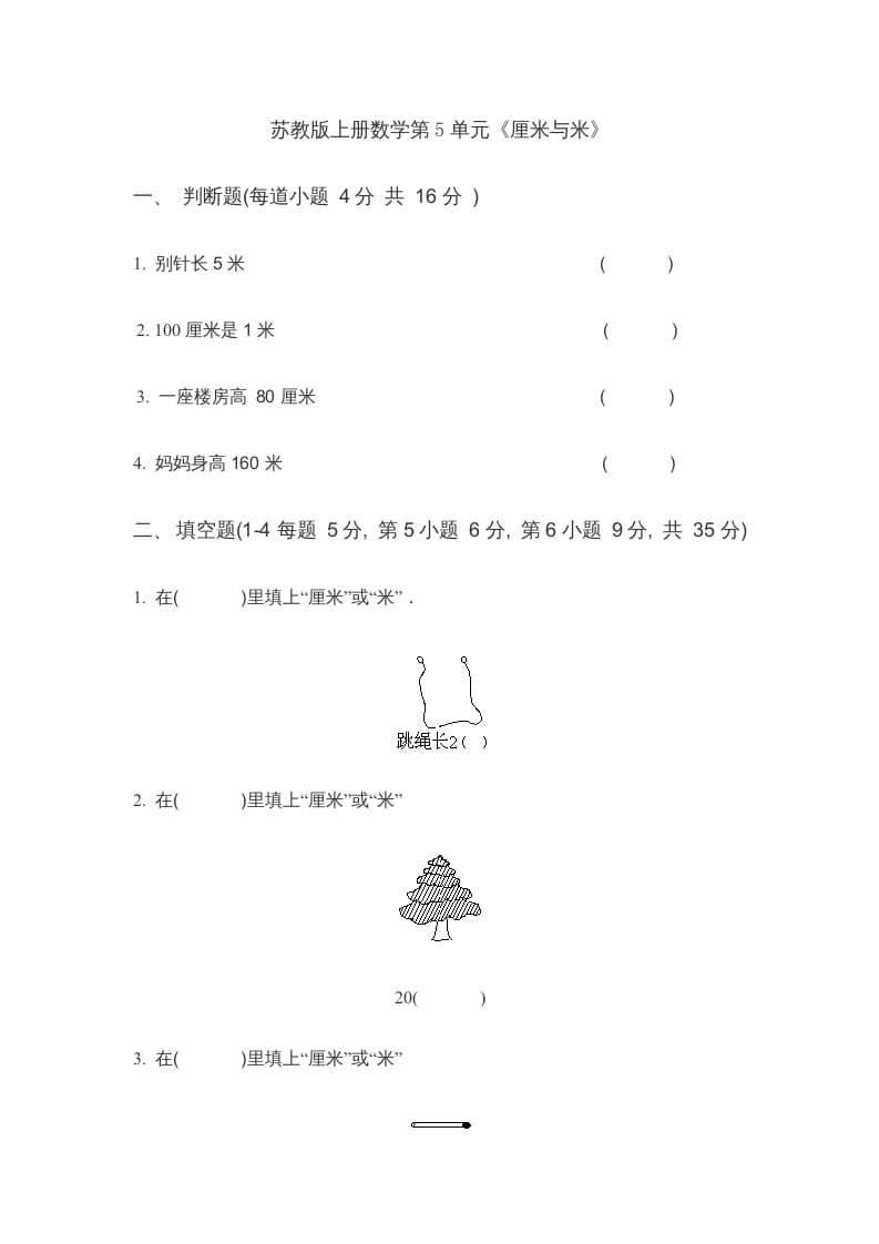 二年级数学上册第5单元《厘米与米》(4)（苏教版）-学科资源库