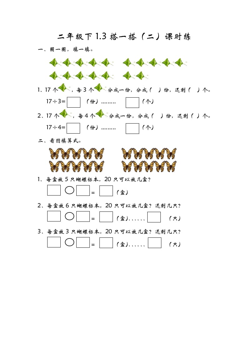 二年级数学下册1.3搭一搭（二）-学科资源库