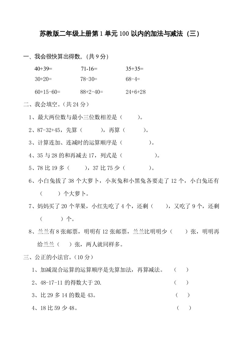 二年级数学上册册第1单元100以内的加法与减法（三）测试题及答案（苏教版）-学科资源库