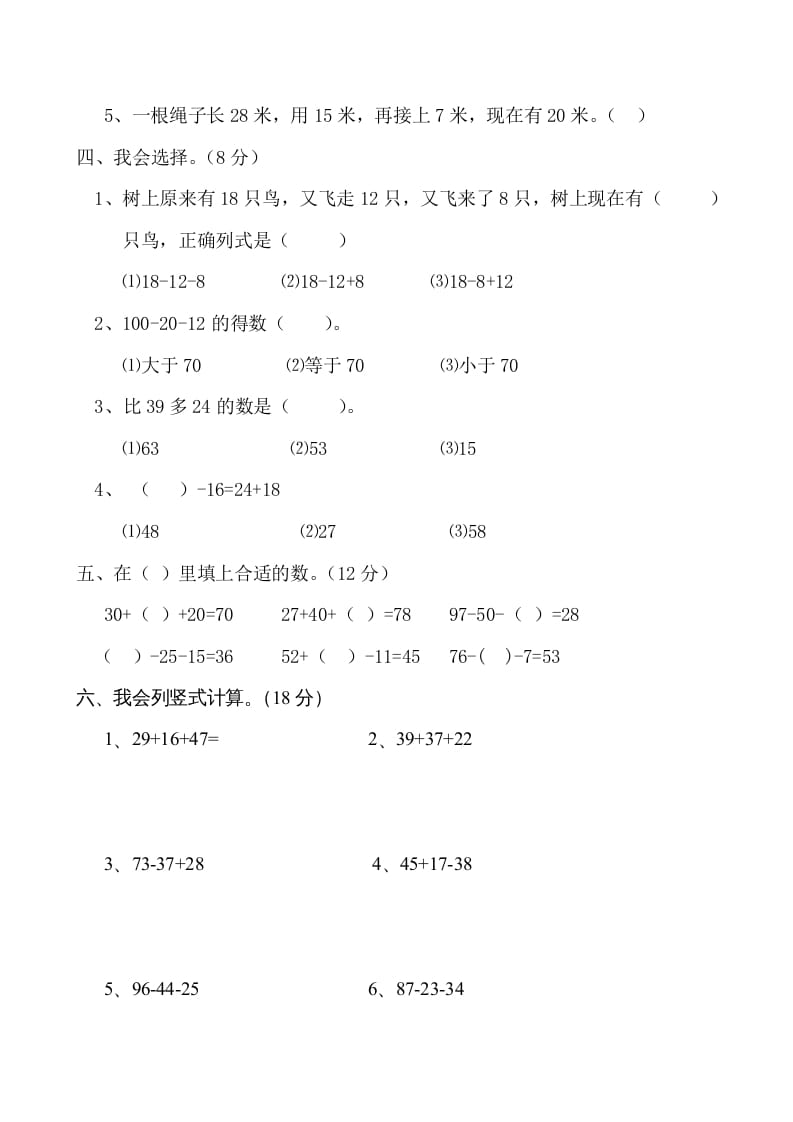 图片[2]-二年级数学上册册第1单元100以内的加法与减法（三）测试题及答案（苏教版）-学科资源库