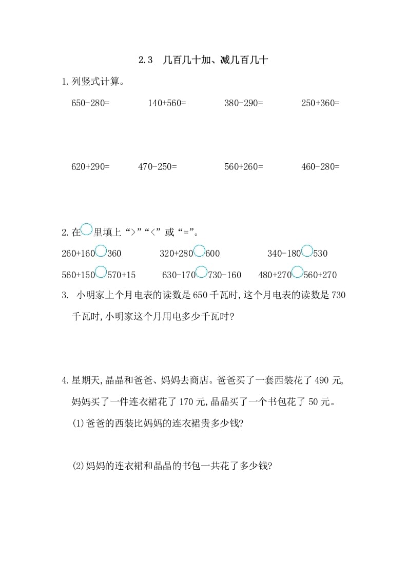 三年级数学上册2.3几百几十加、减几百几十（人教版）-学科资源库