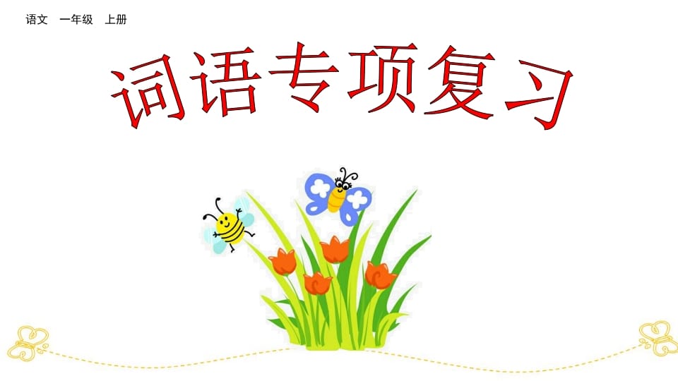 一年级语文上册词语专项复习（部编版）-学科资源库
