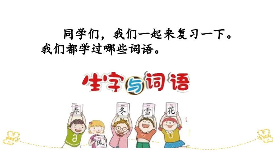 图片[2]-一年级语文上册词语专项复习（部编版）-学科资源库
