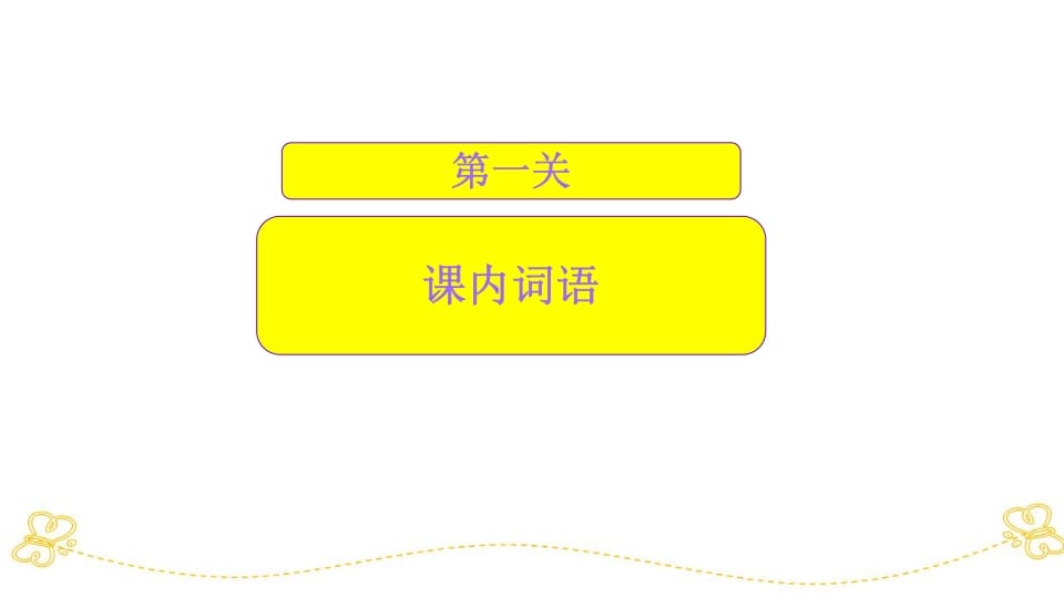 图片[3]-一年级语文上册词语专项复习（部编版）-学科资源库