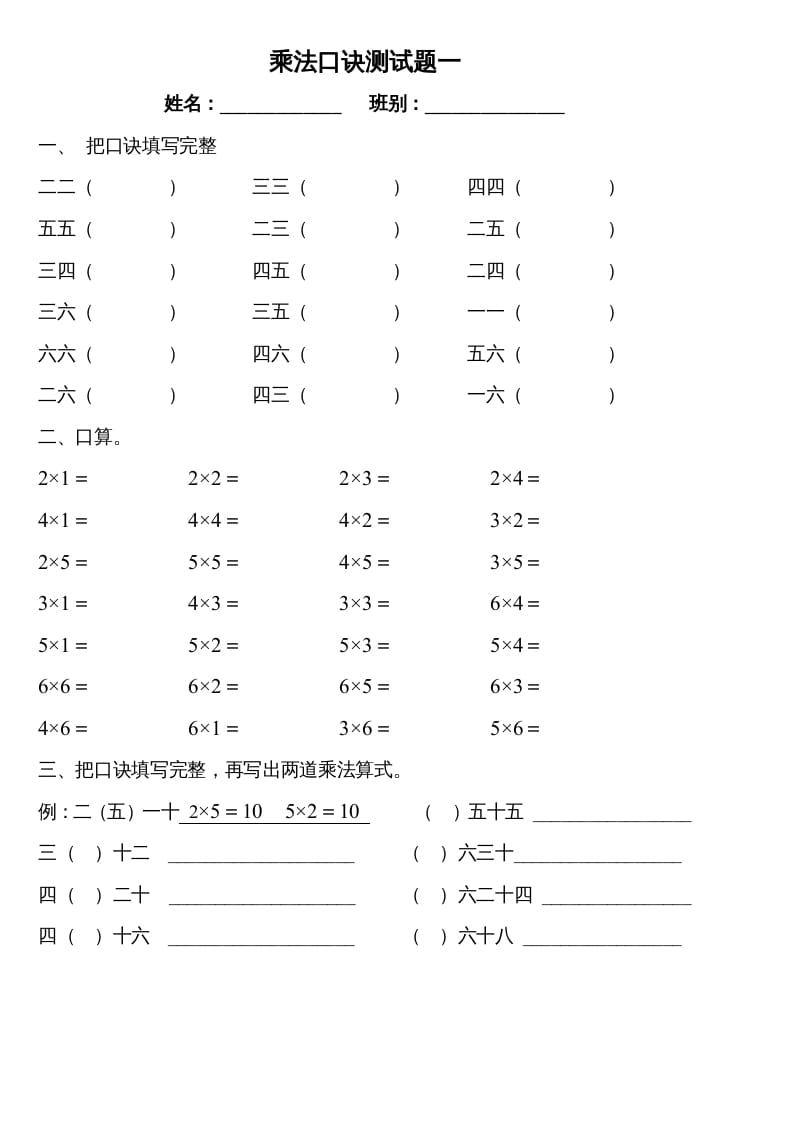 二年级数学上册乘法口诀测试题一（苏教版）-学科资源库