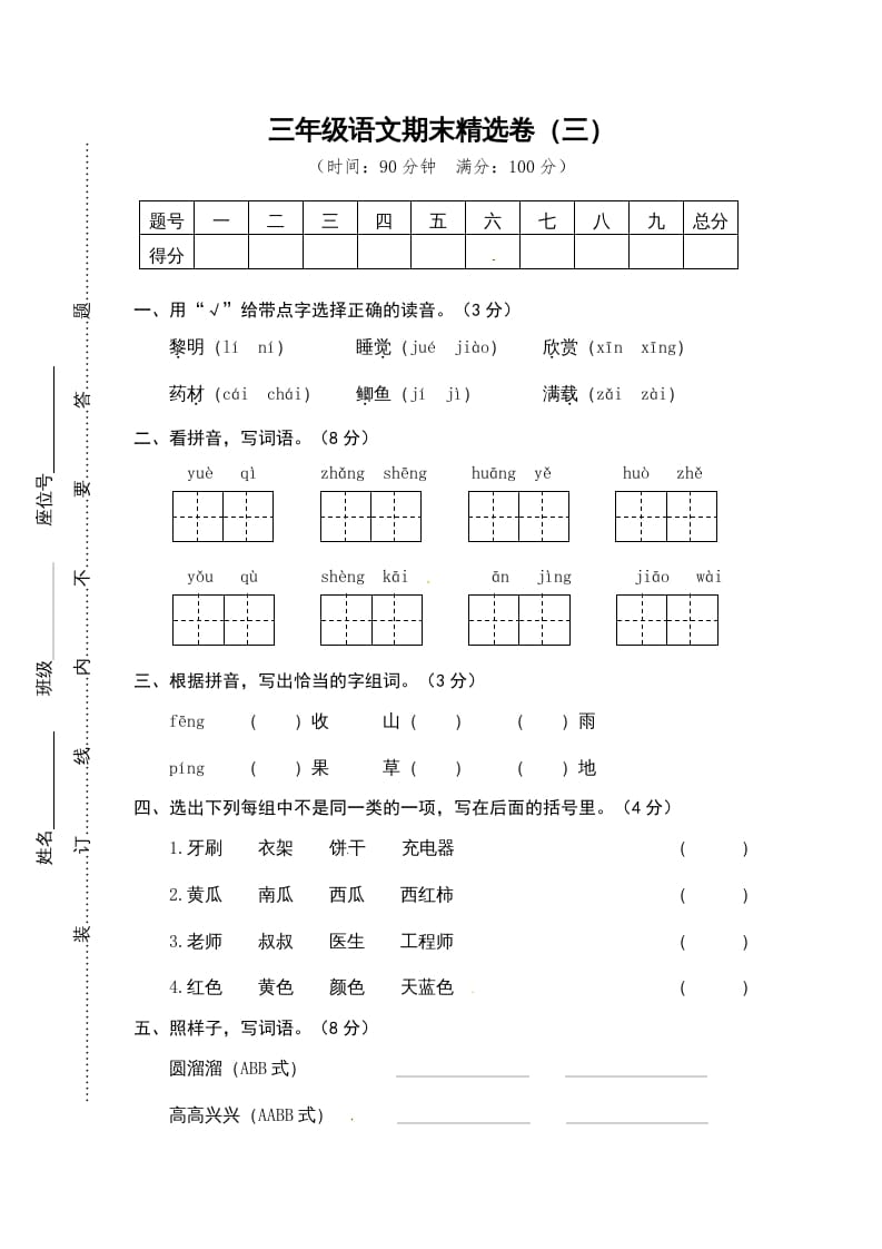 三年级语文上册期末练习(14)（部编版）-学科资源库