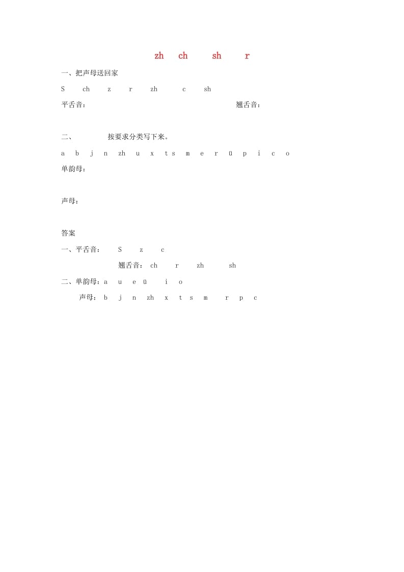 一年级语文上册8.zhchshr练习1（部编版）-学科资源库