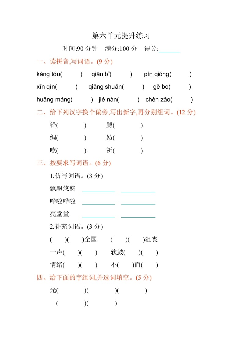 四年级语文下册第六单元提升练习-学科资源库