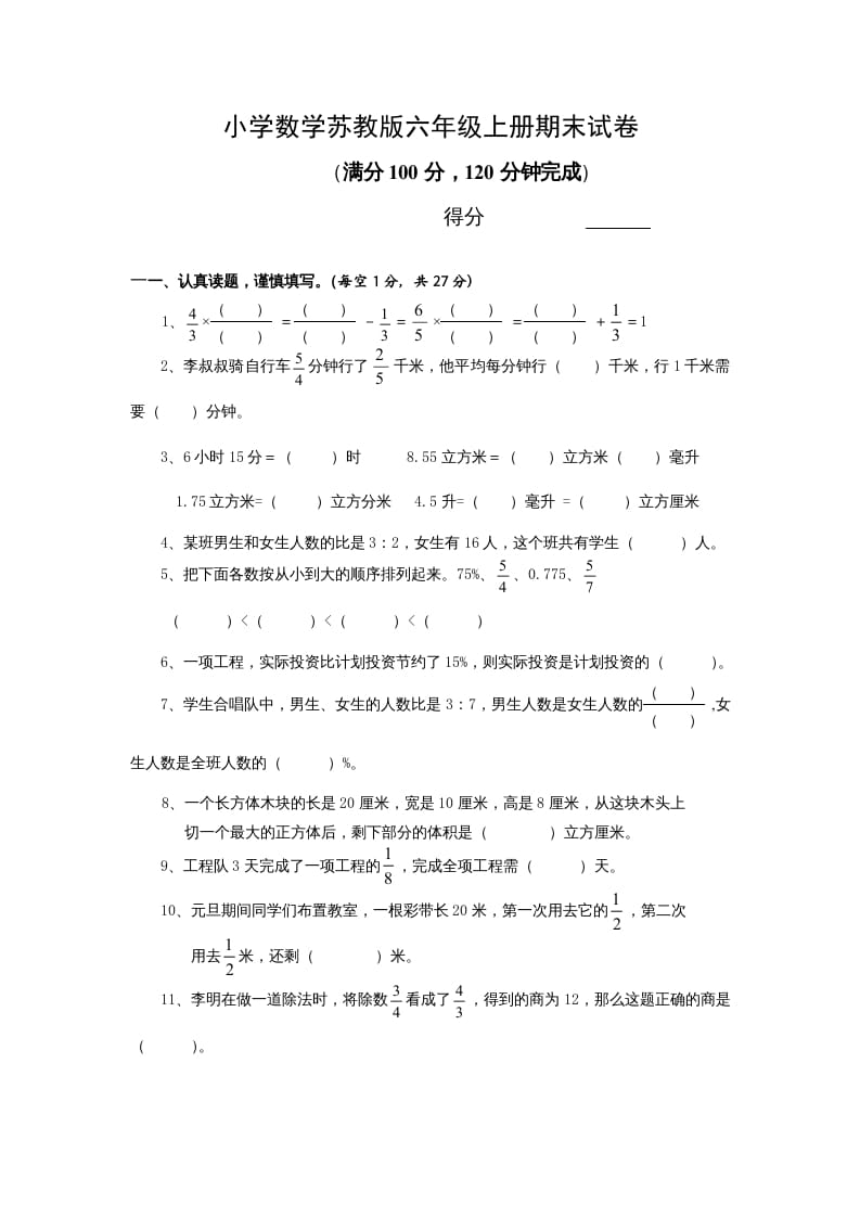 六年级数学上册学期期末测试卷13（苏教版）-学科资源库