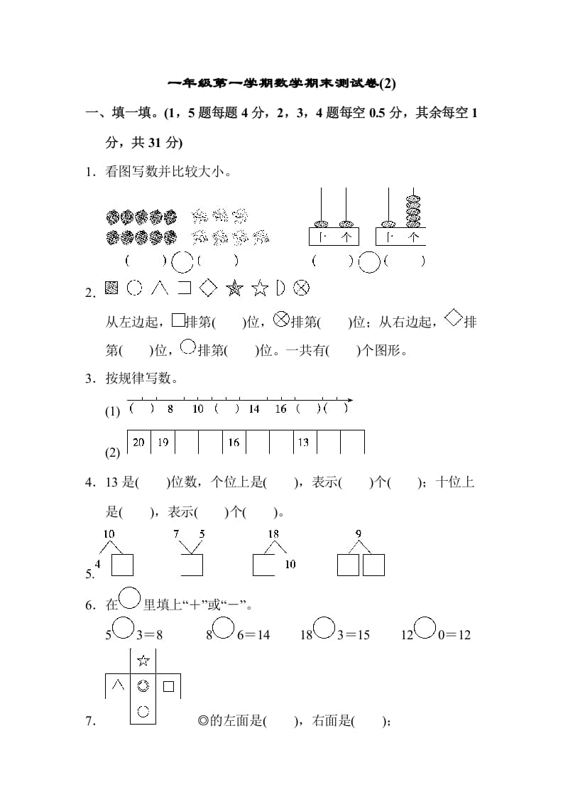 一年级数学上册一年级第一学期数学期末测试卷(2)（苏教版）-学科资源库