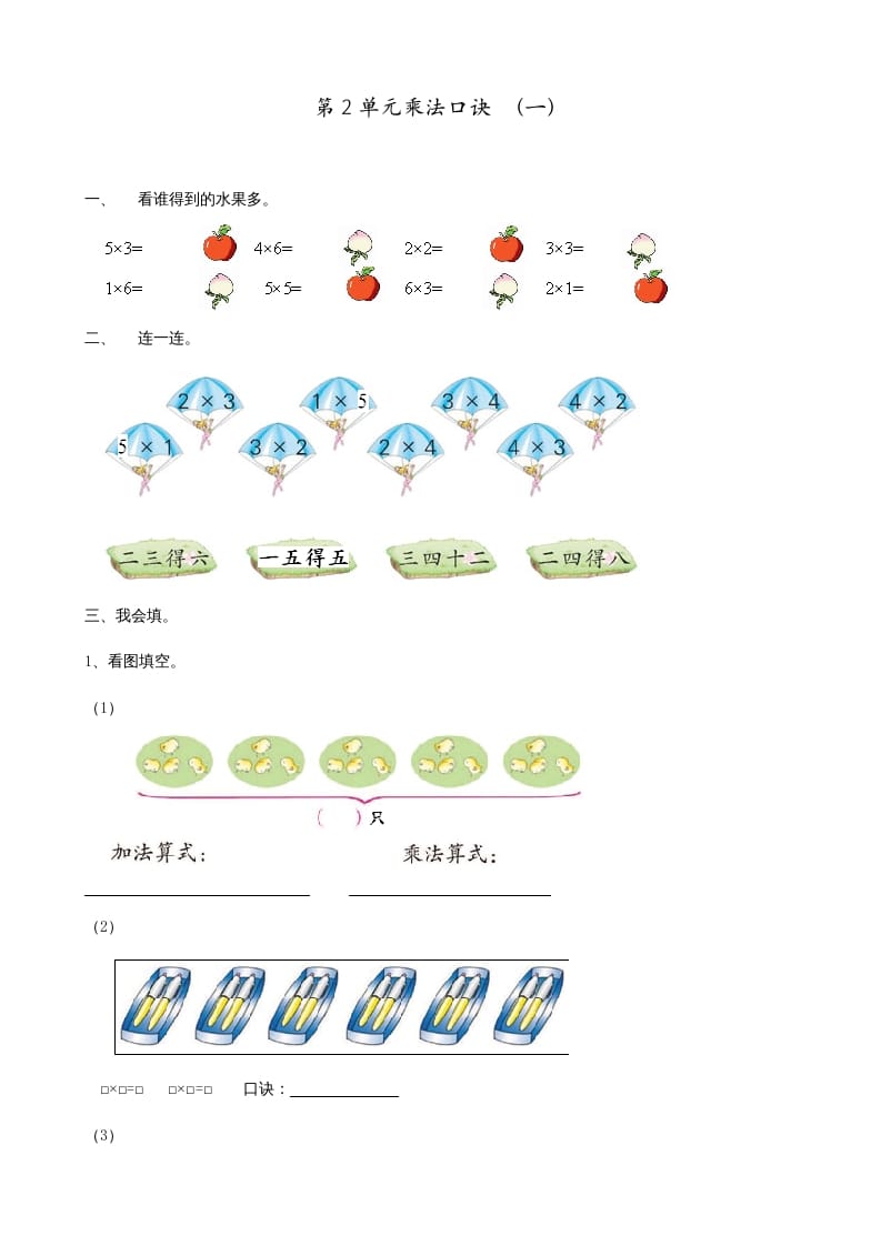 二年级数学上册第2单元表内乘法（一）（苏教版）-学科资源库