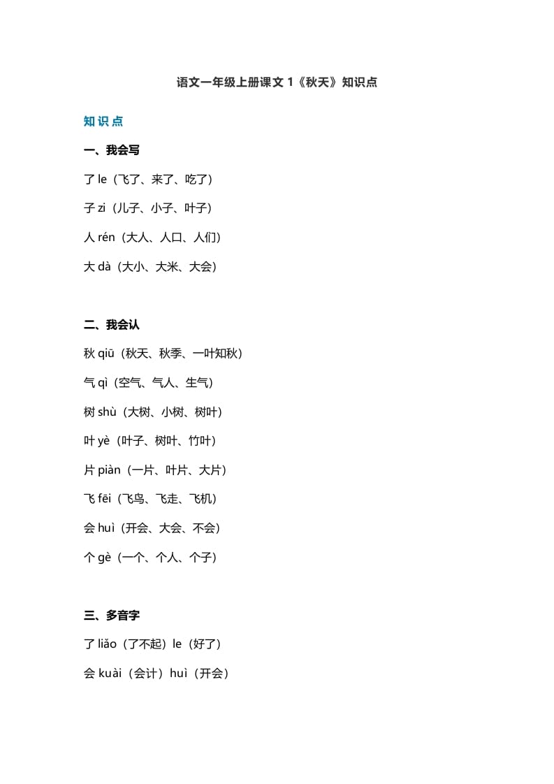 一年级语文上册19课文1《秋天》知识点（部编版）-学科资源库