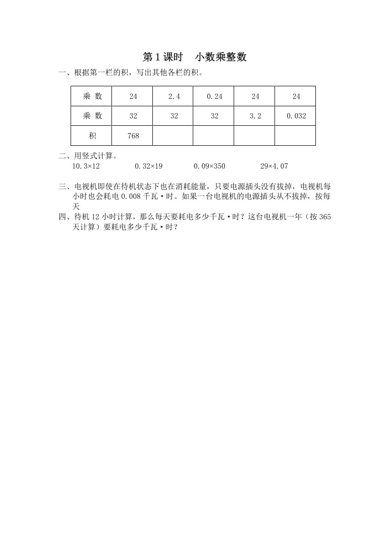 五年级数学上册第1课时小数乘整数（苏教版）-学科资源库
