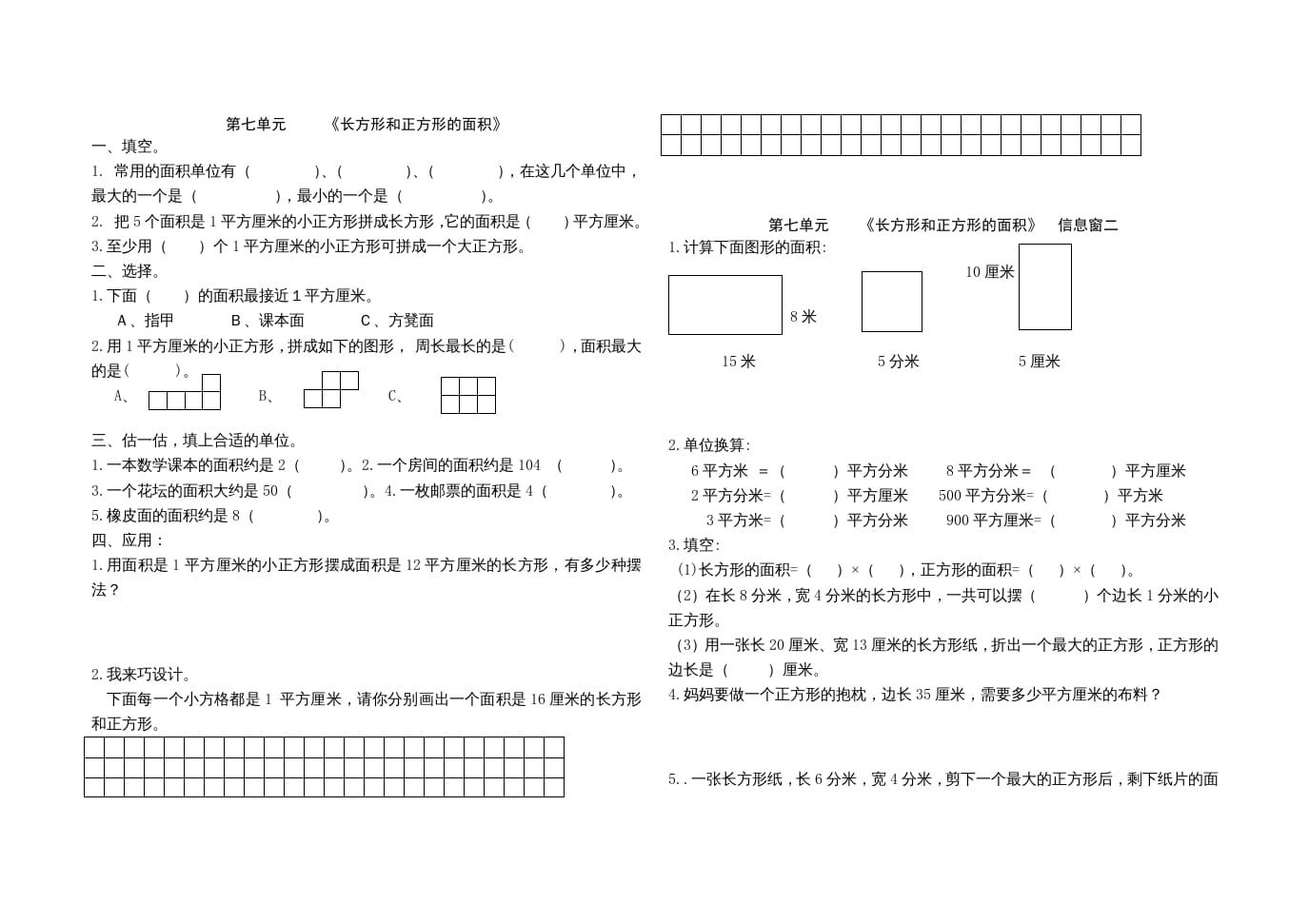 三年级数学上册第七单元《长方形和正方形的面积》单元试题（人教版）-学科资源库