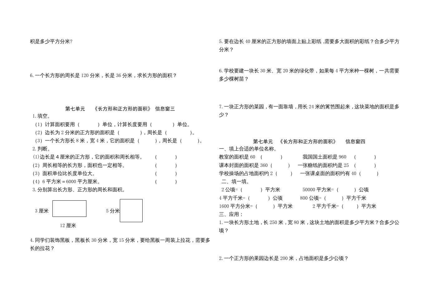 图片[2]-三年级数学上册第七单元《长方形和正方形的面积》单元试题（人教版）-学科资源库