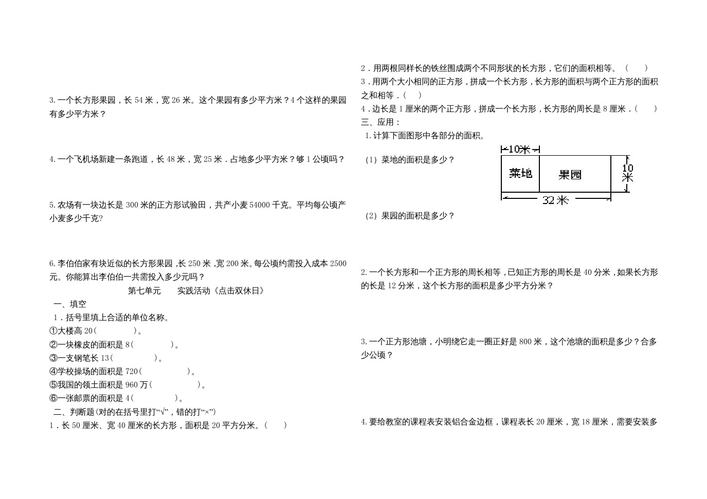 图片[3]-三年级数学上册第七单元《长方形和正方形的面积》单元试题（人教版）-学科资源库