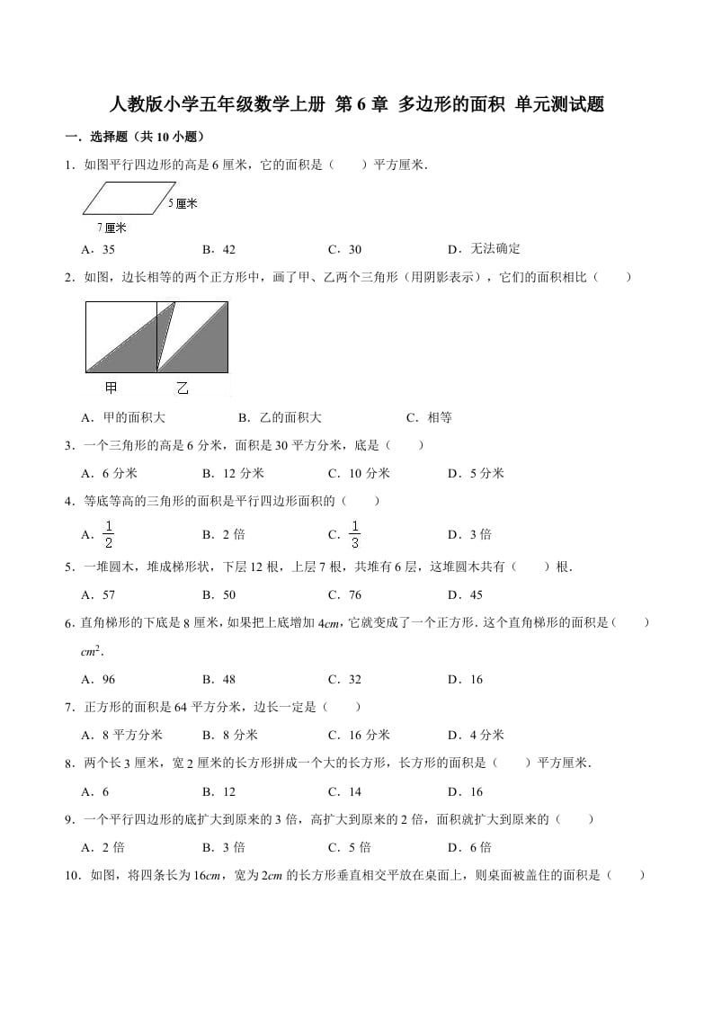 五年级数学上册第6章多边形的面积单元测试题（人教版）-学科资源库