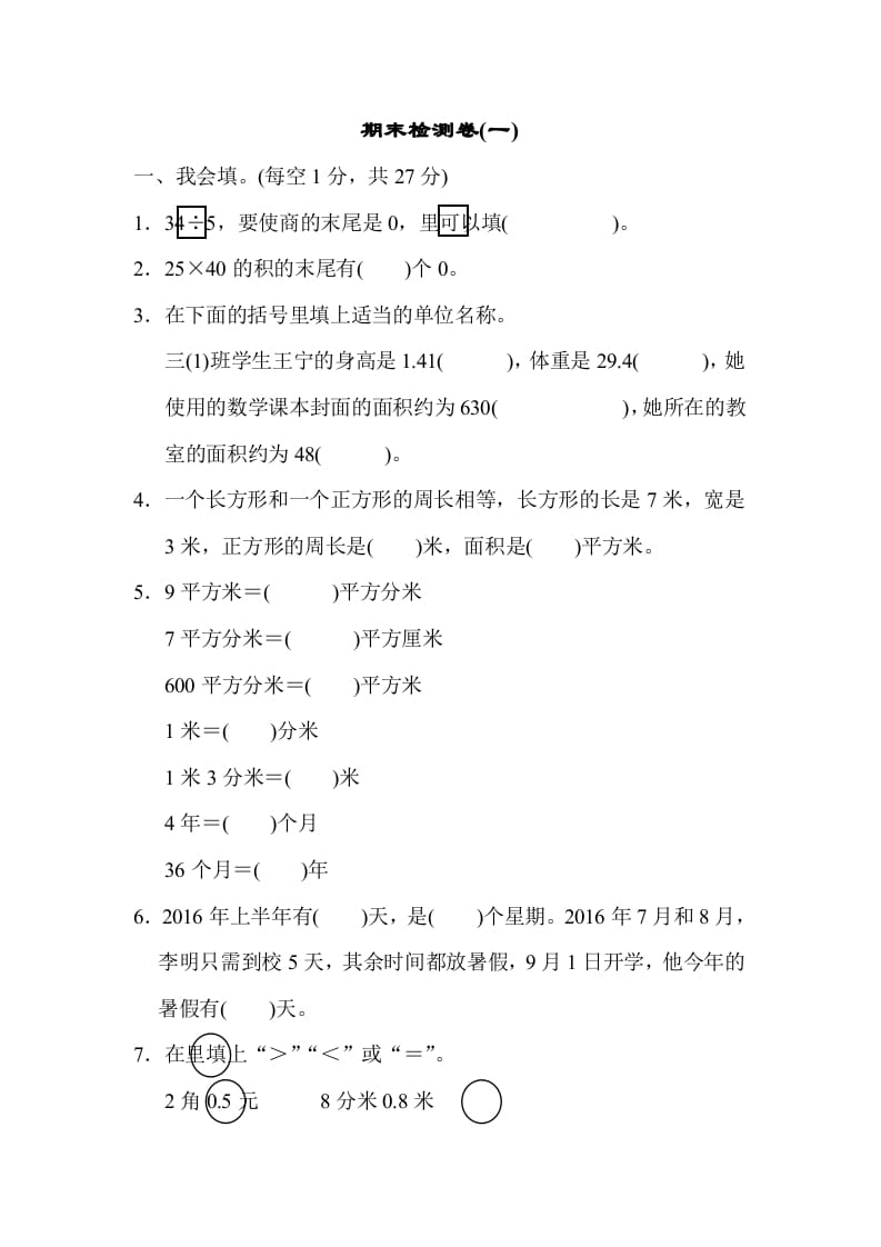 三年级数学下册期末检测卷(一)-学科资源库