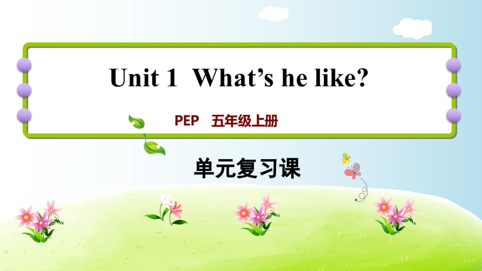 五年级英语上册Unit1（人教版PEP）-学科资源库
