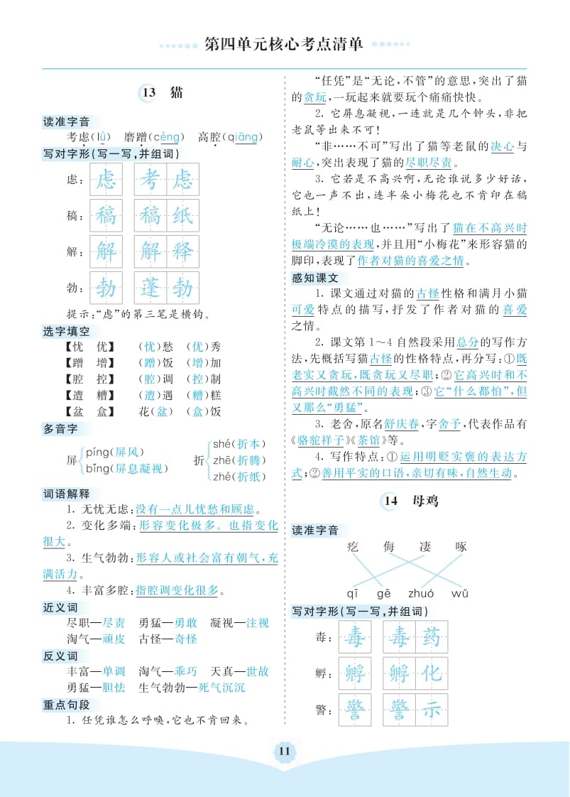 四年级语文下册第四单元核心考点清单-学科资源库