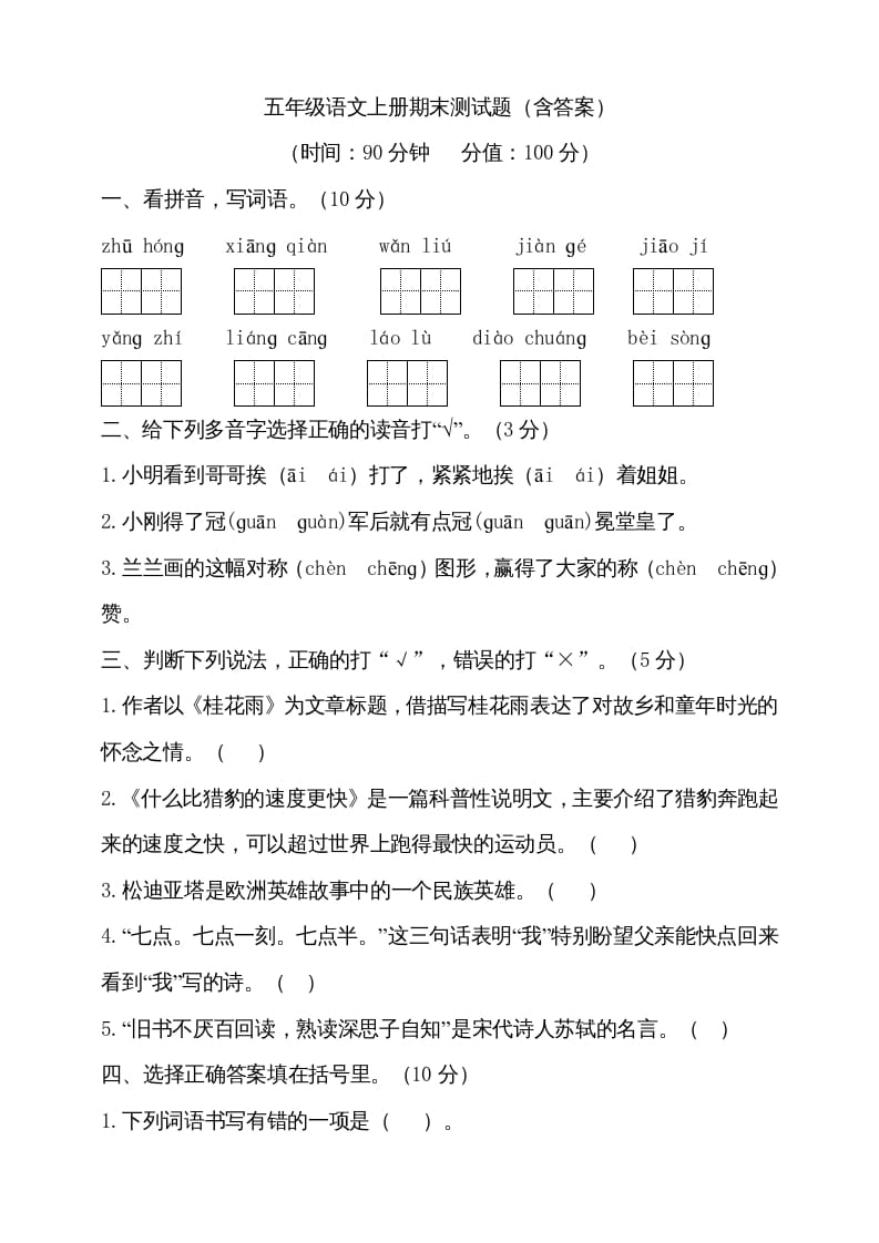 五年级语文上册（期末测试）–部编版(14)（部编版）-学科资源库