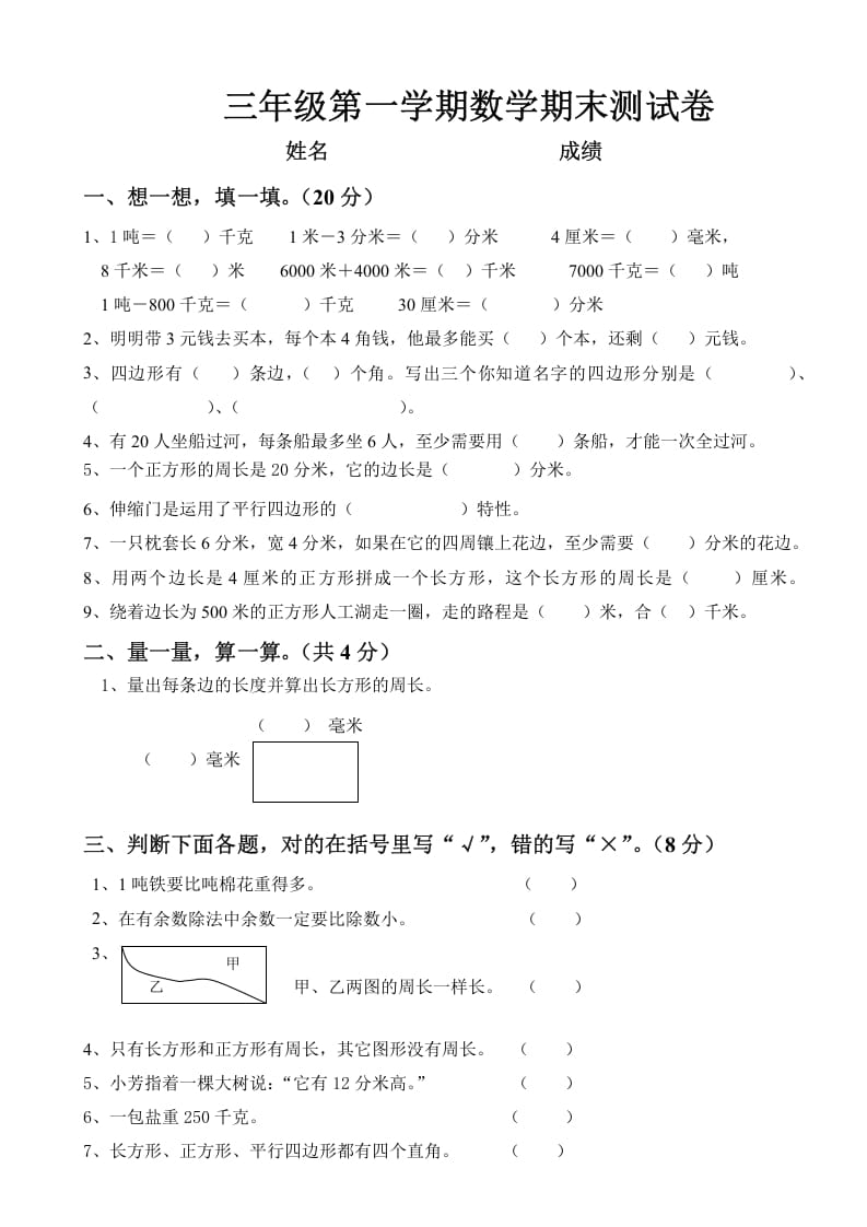 三年级数学上册上册期末试卷（人教版）-学科资源库