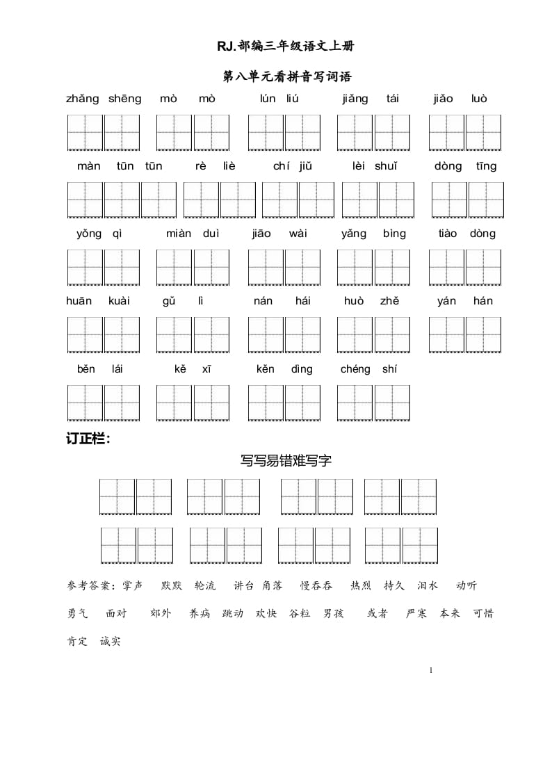 三年级语文上册【看拼音写词语】看拼音写词语8（附答案）（部编版）-学科资源库