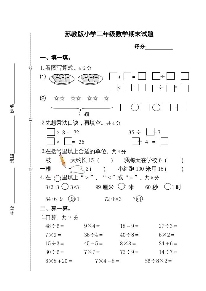 二年级数学上册期末试卷（苏教版）-学科资源库
