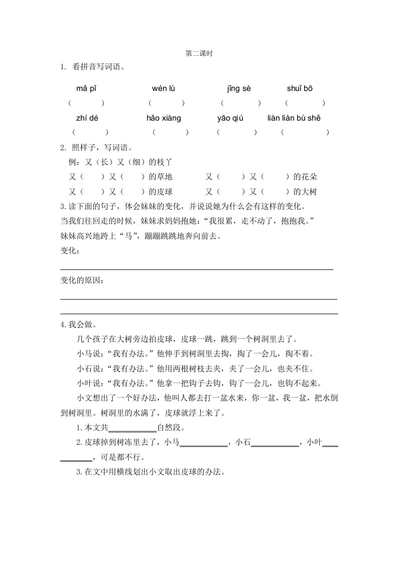 二年级语文下册07一匹出色的马第二课时-学科资源库