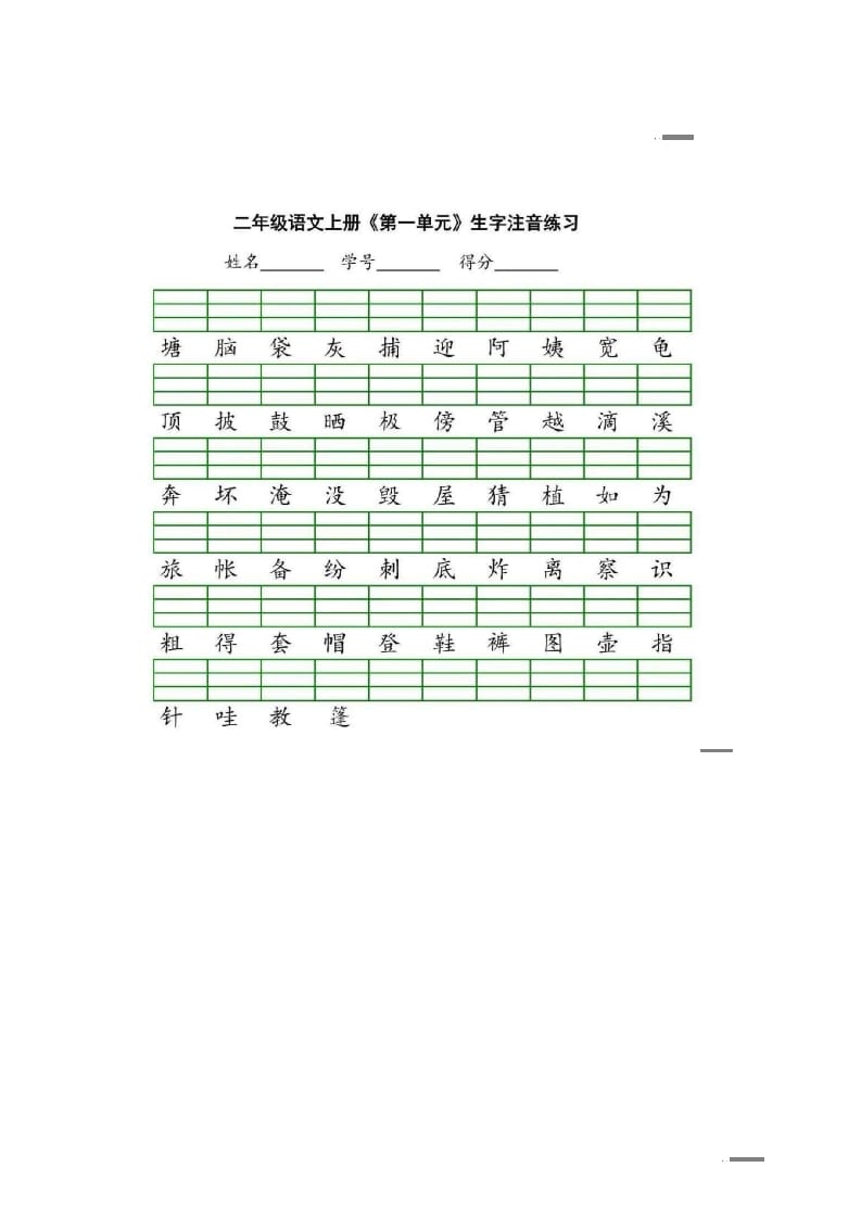 二年级语文上册统编版生字注音练习（部编）-学科资源库