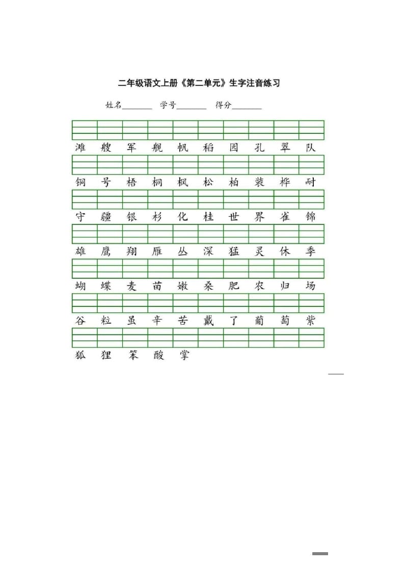 图片[2]-二年级语文上册统编版生字注音练习（部编）-学科资源库