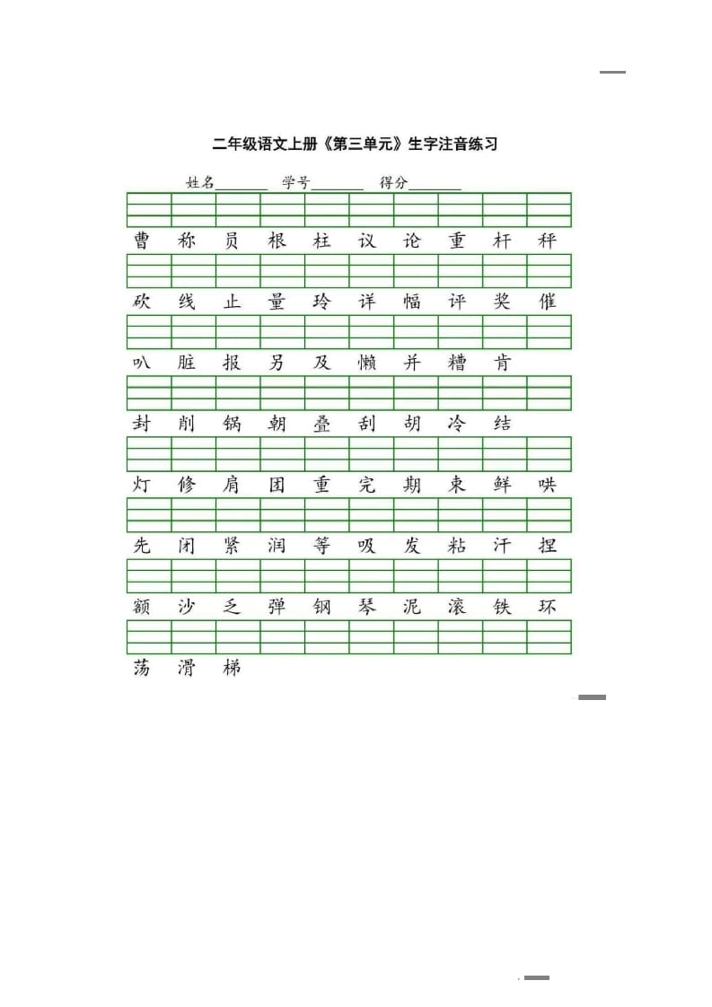 图片[3]-二年级语文上册统编版生字注音练习（部编）-学科资源库