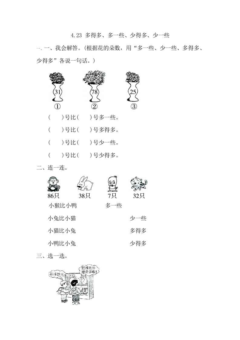 一年级数学下册4.2.3多得多、多一些、少得多、少一些-学科资源库