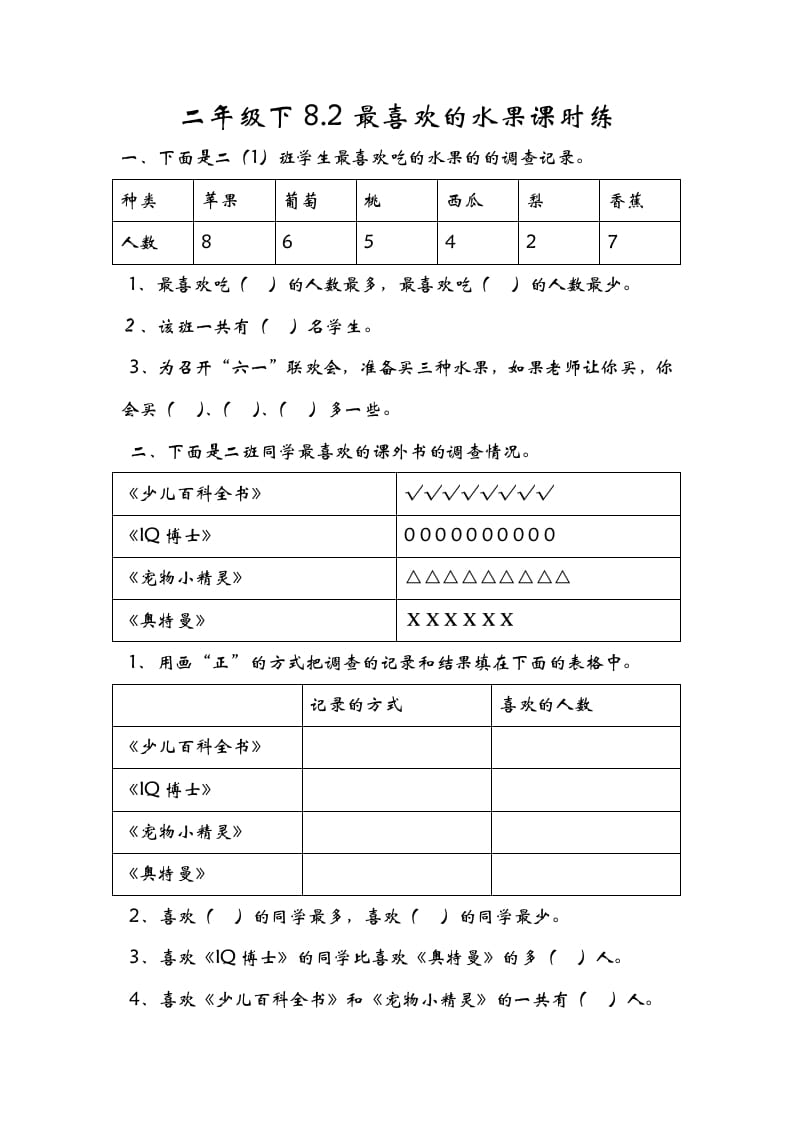 二年级数学下册8.2最喜欢的水果-学科资源库