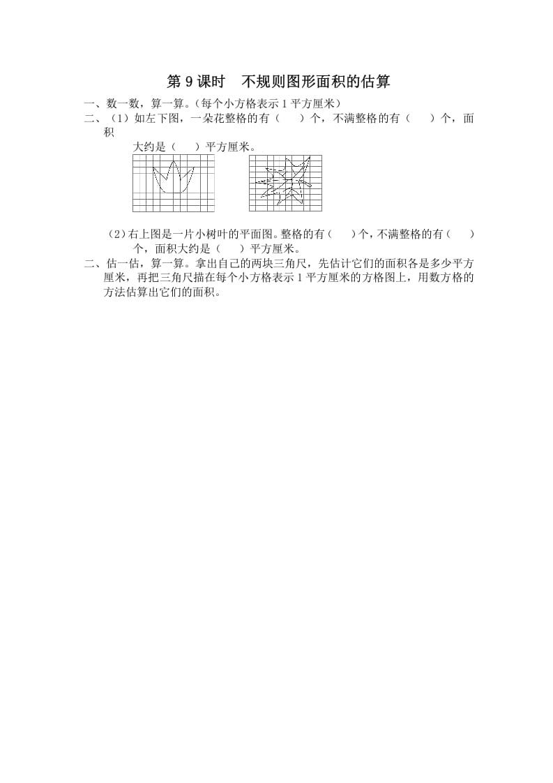 五年级数学上册第9课时不规则图形面积的估算（苏教版）-学科资源库