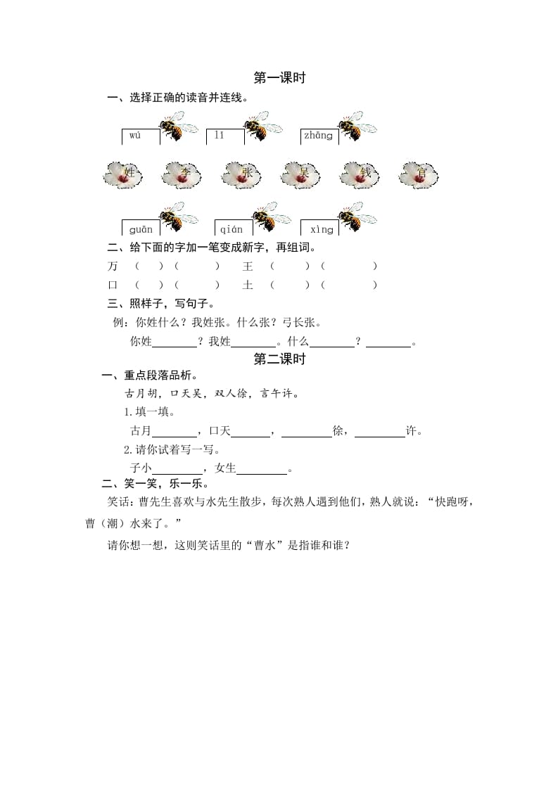 一年级语文下册识字2姓氏歌课时练-学科资源库