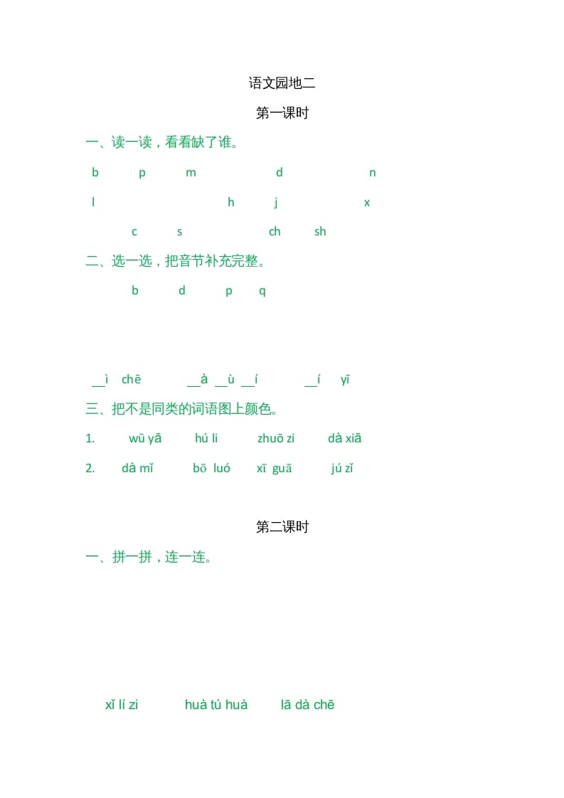 一年级语文上册园地二（部编版）-学科资源库