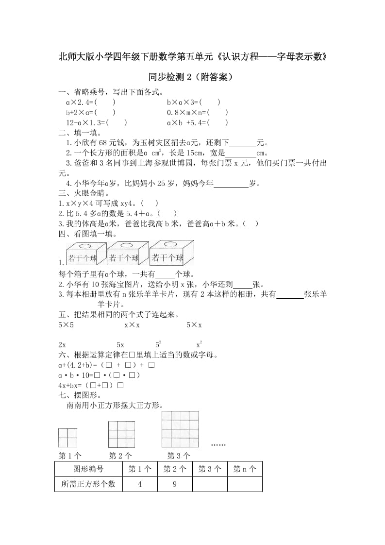 四年级数学下册北师大版小学第五单元《认识方程——字母表示数》同步检测2（附答案）-学科资源库
