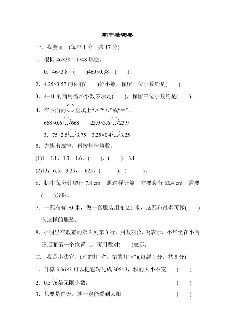 五年级数学上册期中检测卷（人教版）-学科资源库