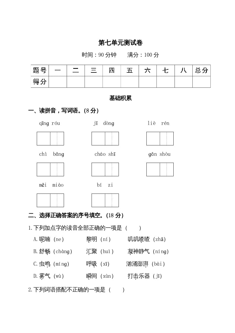 三年级语文上册第七单元测试卷（部编版）-学科资源库