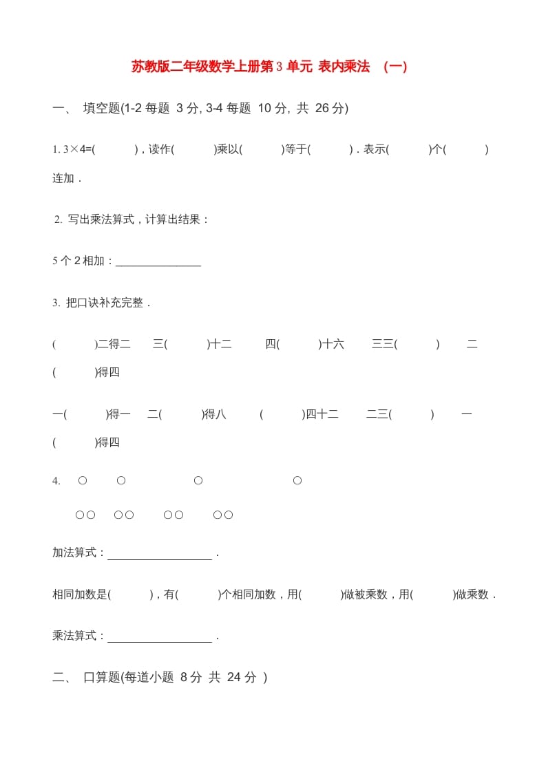 二年级数学上册第3单元表内乘法（一）(3)（苏教版）-学科资源库