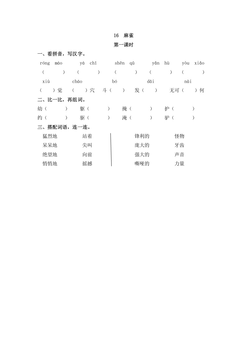 四年级语文上册16麻雀-学科资源库