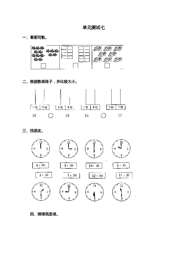 一年级数学上册第七单元试卷2（人教版）-学科资源库
