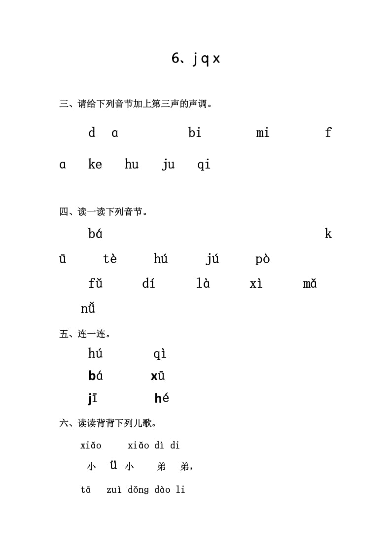 一年级语文上册6、jqx（部编版）-学科资源库
