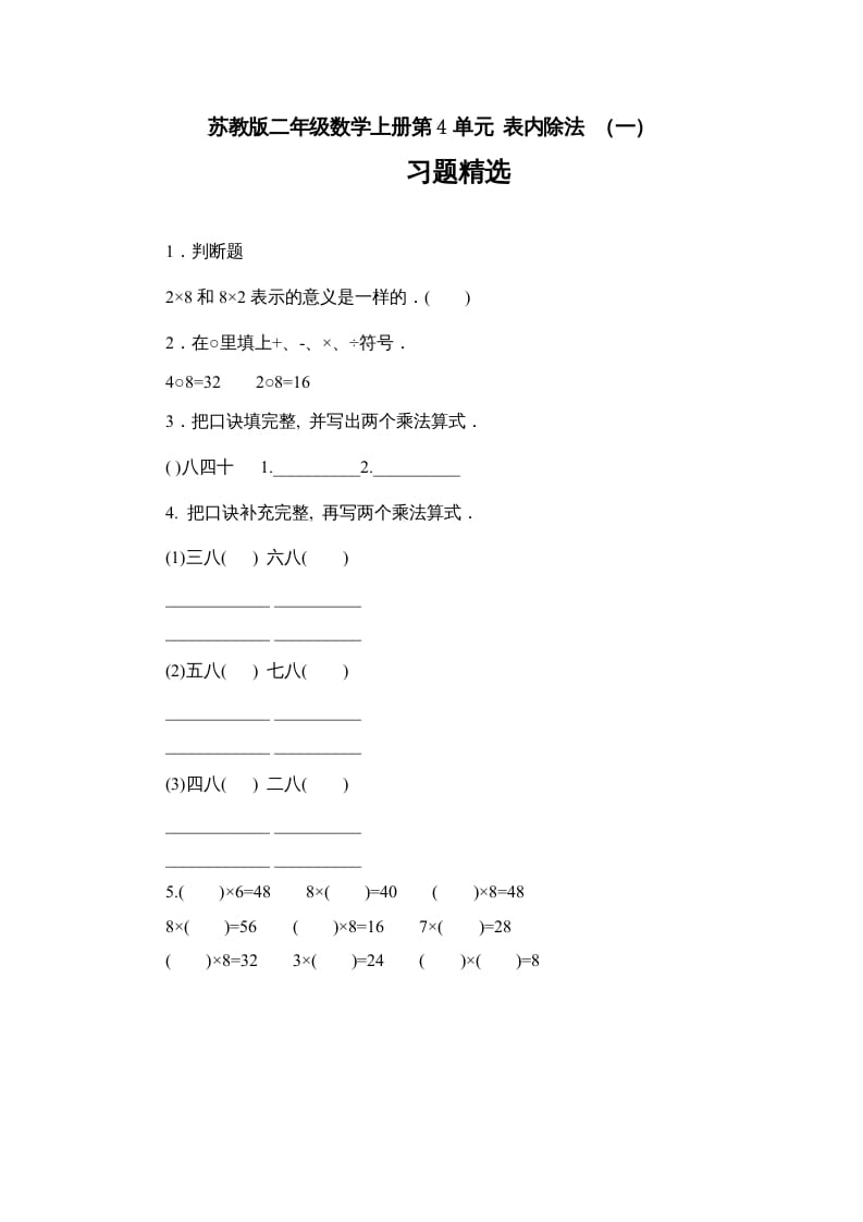 二年级数学上册第4单元表内除法（一）习题精选(1)（苏教版）-学科资源库