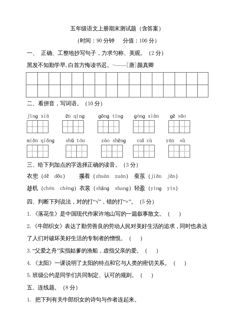 五年级语文上册（期末测试）–部编版(20)（部编版）-学科资源库