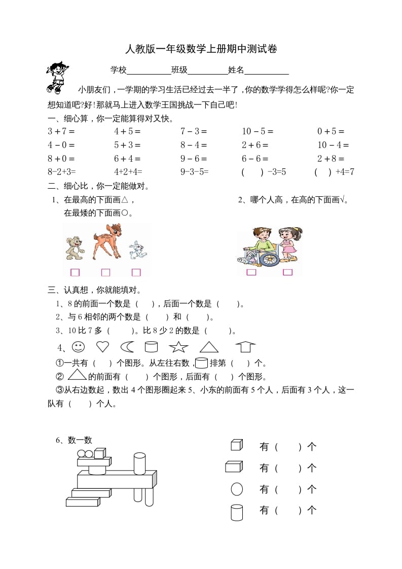 一年级数学上册期中试卷2（人教版）-学科资源库