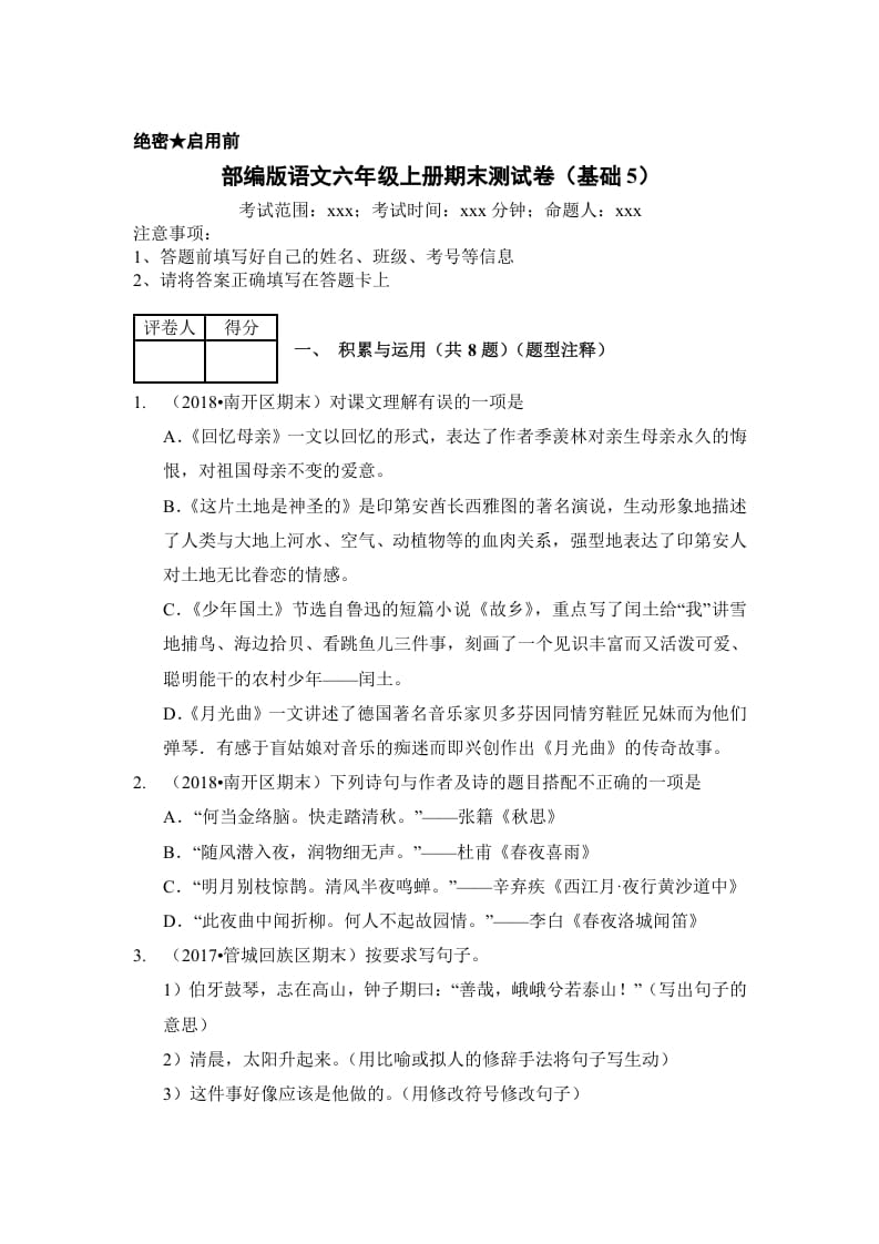 六年级语文上册（期末测试）(11)（部编版）-学科资源库