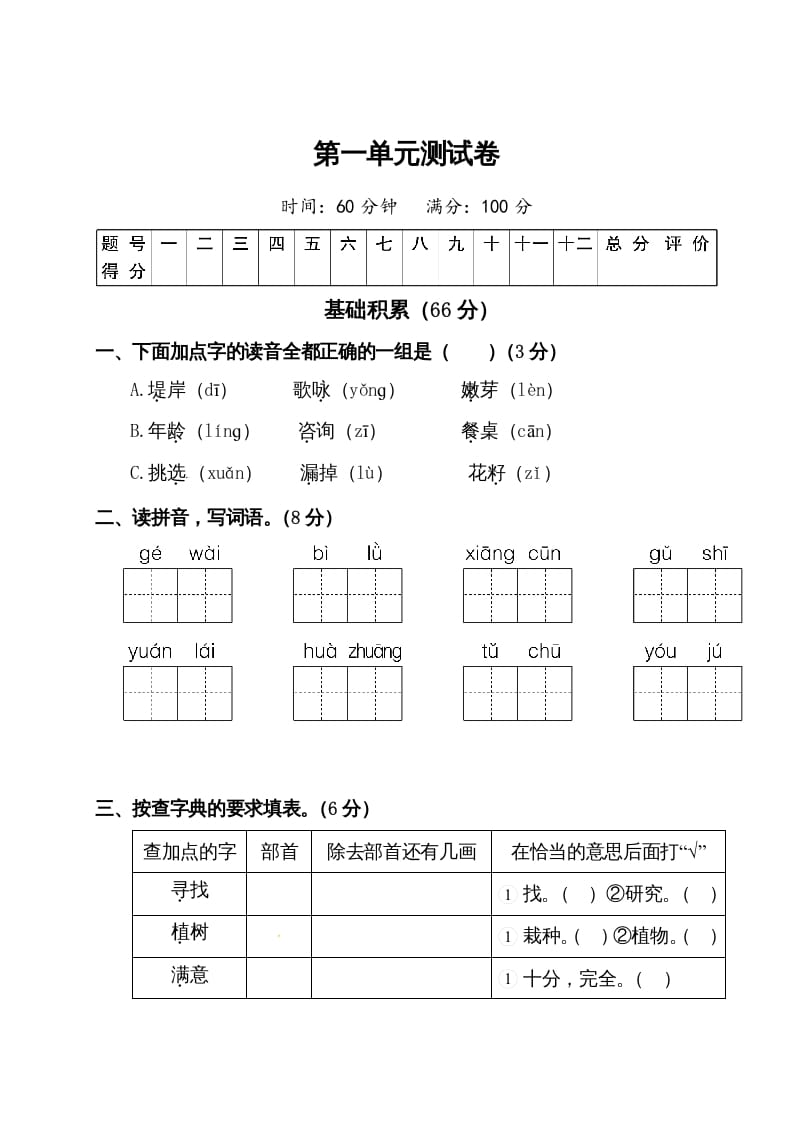二年级语文下册试题-第一单元测试卷（附答案）人教部编版-学科资源库