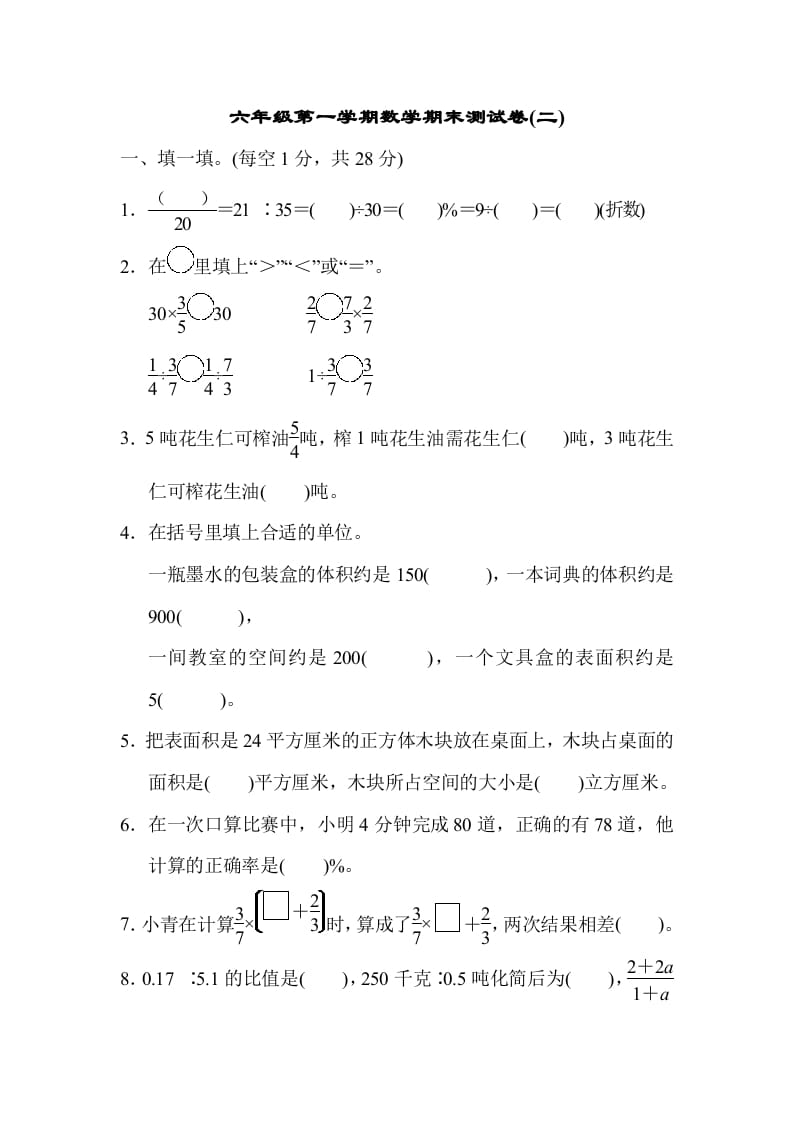六年级数学上册期末测试卷(二)（苏教版）-学科资源库
